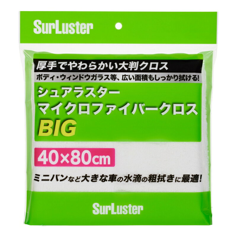 SurLuster シュアラスター マイクロファイバークロス BIG S-151 00728034 | カー用...
