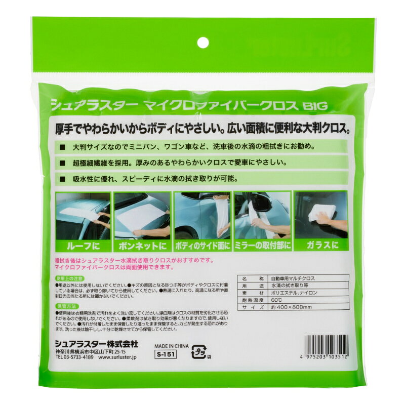 SurLuster シュアラスター マイクロファイバークロス BIG S-151 00728034 | カー用...