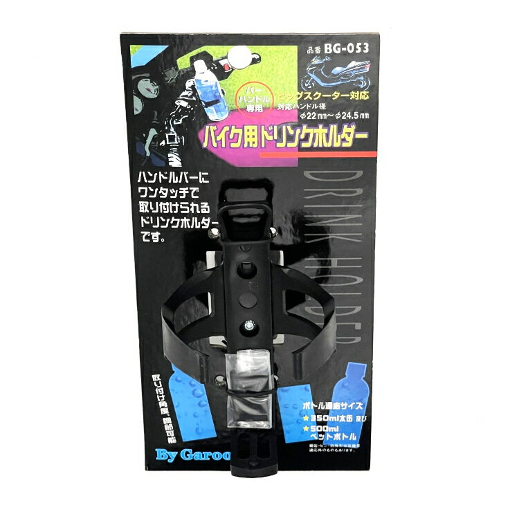 Other - ユニカー工業 バイク用ドリンクホルダー BG-053 | ホルダー ドリンクホルダー ドリンク 飲み物 収納 ワンタッチ ハンドルバー バーハンドル バイク用品 バイク バイクアクセサリー アクセサリー 2輪 2輪車 バイク用 太缶 ペットボトル