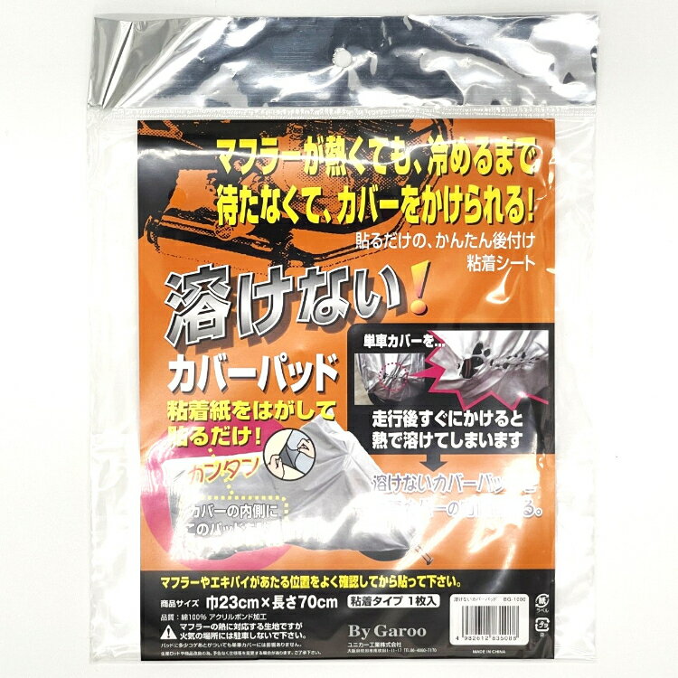 ユニカー工業 溶けないカバーパッド 23×70 BG-1000 | バイクパット マフラー 耐熱加工 粘着シート 車体..