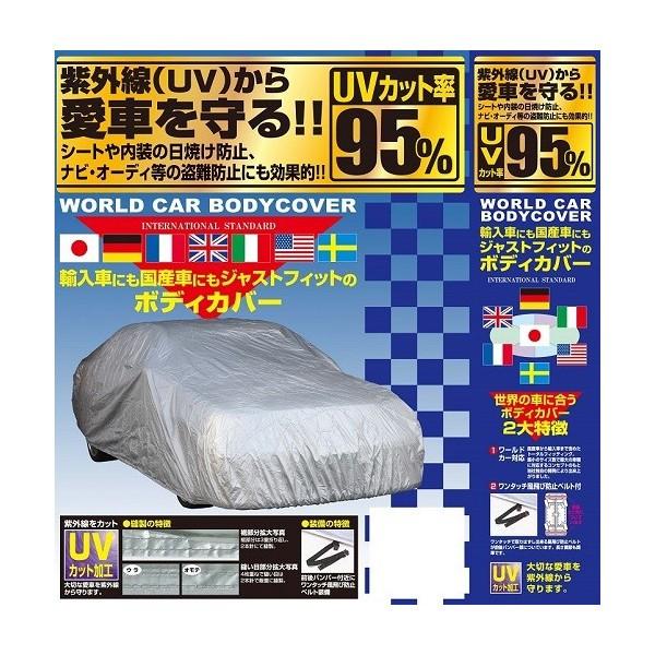 ユニカー工業 CB-121 ワールドカー ボディカバー タフター XG | 自動車カバー 車両カバー 自動車 車カバー 車 ボディ 黄砂 花粉 盗難防止 車両保護 汚れ対策