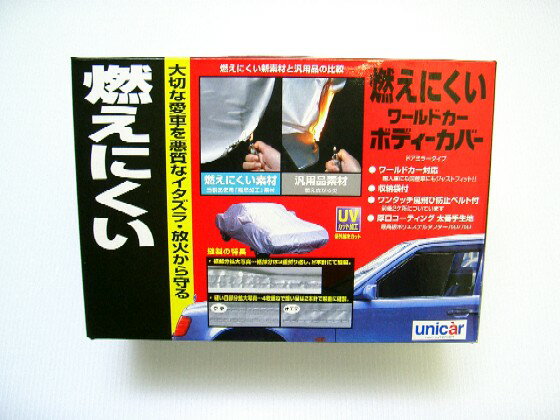 unicar ユニカー工業　燃えにくいボディカバー タフター　ボディーカバー　WA-W (全長4.71〜5.01m) BV-507