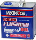 和光 ワコーズ WAKO 039 S EF-OIL W エンジンフラッシングオイル ウォータードレーンプラス E785 車用品 車 カー用品 エンジン エンジンオイル オイル OIL 添加剤 オイル添加剤 メンテナンス 4サイクル クリーンアップ 洗浄剤