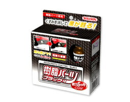 WILLSON ウィルソン 樹脂パーツブラック 10ml