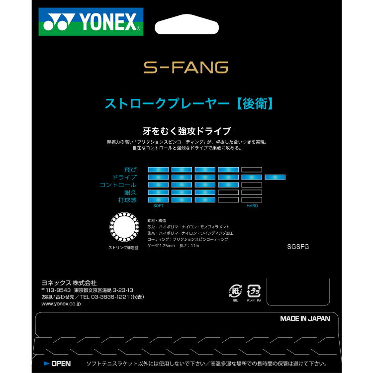 YONEX ヨネックス S−ファング BK SGSFG 7 | スポーツ用品 運動 スポーツ ツール グッズ テニス 軟式テニス ブラック ストリング 雑貨 素材 球技 YONEX ヨネックス 使いやすい 定番 プレゼント おしゃれ メーカー ブランド 2