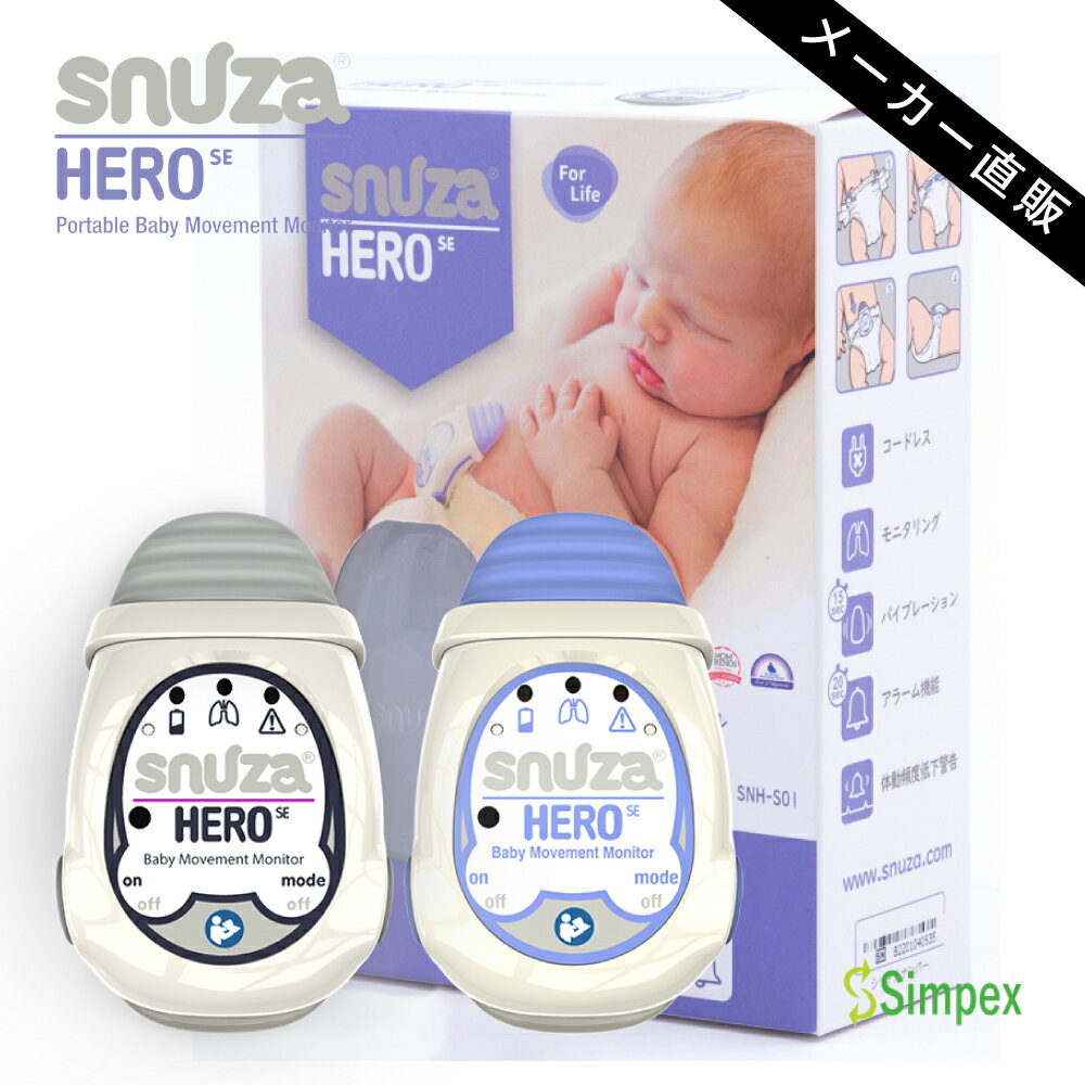 [800円OFFクーポン配布中] [安値挑戦] 体動センサ ベビーセンサー スヌーザ ヒーロー Snuza HERO 一般医療機器 SNH-S01 日本総代理店 送料無料 赤ちゃん　センサー アラーム ベビーモニター モニター 無呼吸 SIDS ギフトラッピング