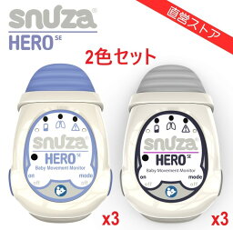 2色セット品x3 (パープルx3＆グレーx3）体動センサ スヌーザヒーロー パープル Purple グレー Grey Snuza HERO 一般医療機器 SNH-S01 日本総代理店（メーカー直営店) 送料無料 赤ちゃん センサー アラーム ベビーモニター 無呼吸 SIDS Simpex シンペックス