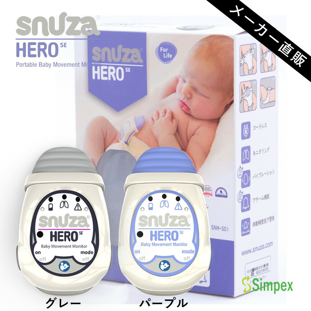 [3,000円割引クーポン発行中] 体動センサ ベビーセンサー スヌーザ ヒーロー Snuza HERO 一般医療機器 SNH-S01 日本総代理店 送料無料 赤ちゃん センサー アラーム ベビーモニター モニター セーフティグッズ 無呼吸 SIDS 商品レビュー 専用電池 ギフトラッピングのサムネイル