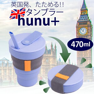 Hunu折り畳み式タンブラー 475ml 16oz/475ml 折り畳み マイボトル ビギー グランデサイズ対応 hunu＋ 折りたたみ ポータブルカップ 水筒 持運び フタ付き SDGs サステナブル シリコン製 キャンプ 正規代理店 ギフトラッピング可 送料無料