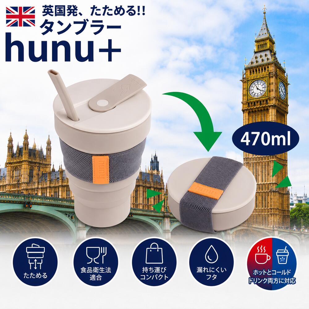 Hunu 折り畳み式タンブラー 475ml 16oz / 475ml 折り畳み マイボトル ビギー グランデ サイズ対応 hunu＋ 折りたたみ ポータブルカップ 水筒 コップ 持運び フタ付き SDGs サステナブル シリコン製 キャンプ 正規代理店 ギフトラッピング可 Simpex