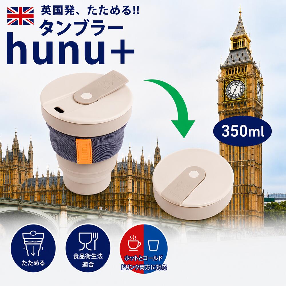 Hunu 折り畳み式タンブラー 355ml (ストローは付属しておりません) 12oz 正規代理店 折り畳みマイカップ マイタンブラー Tall size トールサイズ 対応 ポータブルカップ 折りたたみ 水筒 コップ フタ付き SDGs サステナブル ギフトラッピング Simpex