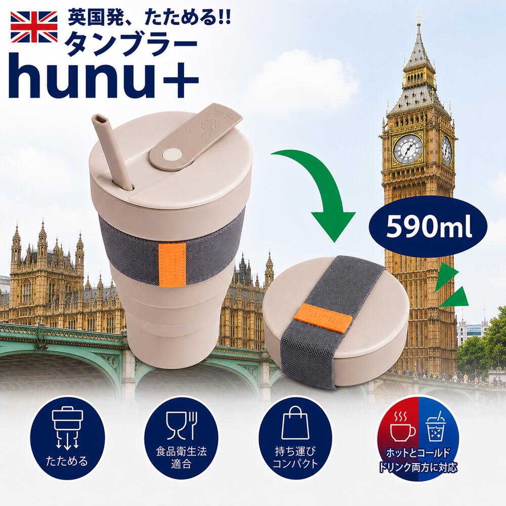 Hunu 折り畳み式タンブラー 592ml 輸入元の直営店 ベンティサイズ 対応 折り畳みマイボトル マイタンブラー ビギー グランデサイズ 対応 ポータブルカップ コップ フタ付き SDGs サステナブル シリコン製【ギフトラッピング可】Simpex シンペックス