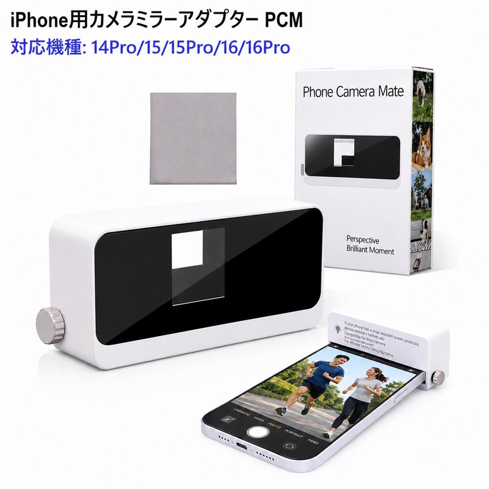 iPhone 用 カメラミラーアダプター PCM 対応機種 14Pro / 15 / 15Pro / 16 / 16Pro 変換アダプター カメラアダプター フロントカメラ リダイレクトレンズ スマホ用カメラレンズ 高反射プリズム ビューファインダー 光学ガラス 自撮り 軽量 工具不要 アプリ不要 日本初上陸