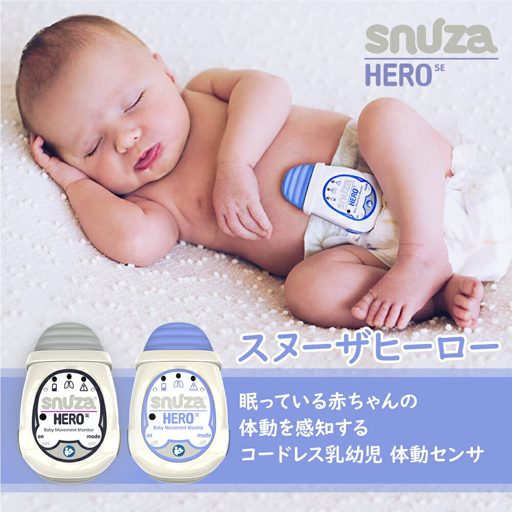 体動センサ スヌーザヒーロー SNH-S01 医療機器 ベビーセンサー Snuza HERO SE 日本総代理店 振動、アラームの両機能で見守り 国内保育園 赤ちゃん ベビーセンサー ベビーアラーム アラーム ベビーモニター セーフティグッズ SIDS Simpex 送料無料 - Image 2