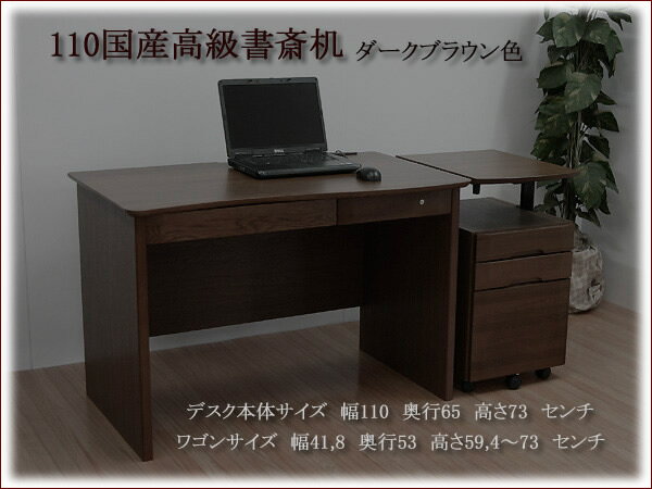 ◆送料無料◆110幅国産高級書斎デスク ダークブラウン デスク組み立て式 ワゴン付 天板は体に優しくフィットする前面ウェーブ加工 ワゴン天板アップ式 書斎家具 取締役机 役員机:シンプルインテリア