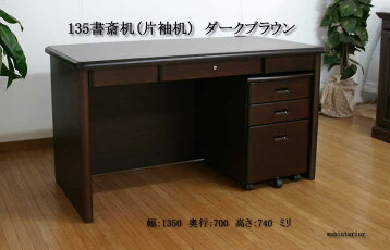 【TOP送料無料】155高級国産書斎机レクサス(ダークブラウン)ナラ材