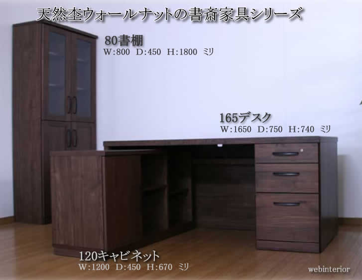 165幅の最高級国産書斎机(ダークブラウン)&80書棚&120キャビネット 3点セット ウォールナット材 書斎デスク 社長机 大川家具 ワイドデスク 役員室デス...