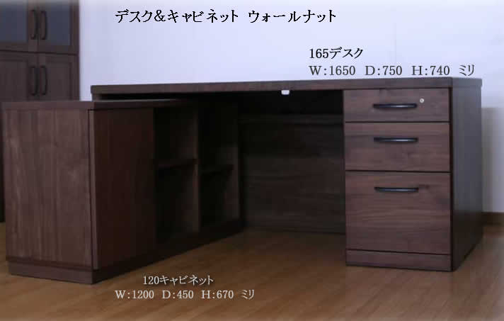 受注生産品 165幅の最高級国産書斎机(ダークブラウン)&120キャビネット 2点セット ウォールナット材 書斎デスク 社長机 大型 大川家具 ワイドデスク ...
