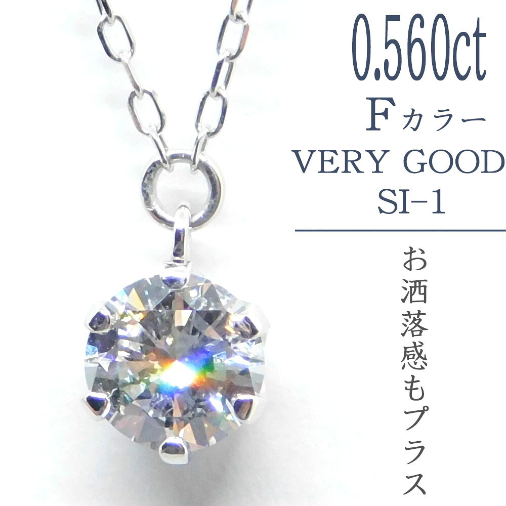 Rakuten - 【お買い物マラソン開催中】【SIクラス0.,5ct】ダイヤモンド ネックレス 一粒 0.5ct D〜H SI1〜SI2 VERY GOOD〜GOOD プラチナ Pt 0.5カラット ダイアモンドネックレス ダイアモンド ダイアネックレス ダイヤ ダイヤモンドペンダント