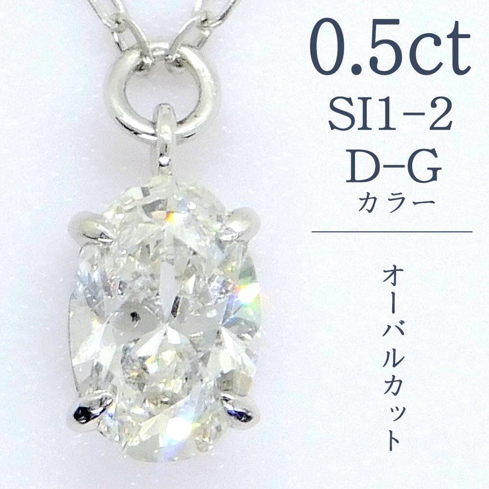 Rakuten - 【SIクラス0.,5ct】ダイヤモンド ネックレス 一粒 オーバルカット 0.5ct D〜H SI1〜SI2 プラチナ Pt 0.5カラット ダイアモンドネックレス ダイアモンド ダイアネックレス ダイヤ ダイヤモンドペンダント