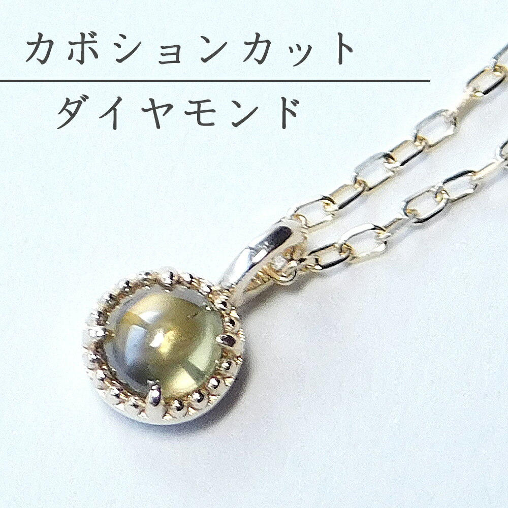 Rakuten - 【お買い物マラソン開催中】【カボションカットダイヤ】ダイヤモンド ネックレス カボションカット 限定ネックレス レディース ペンダント
