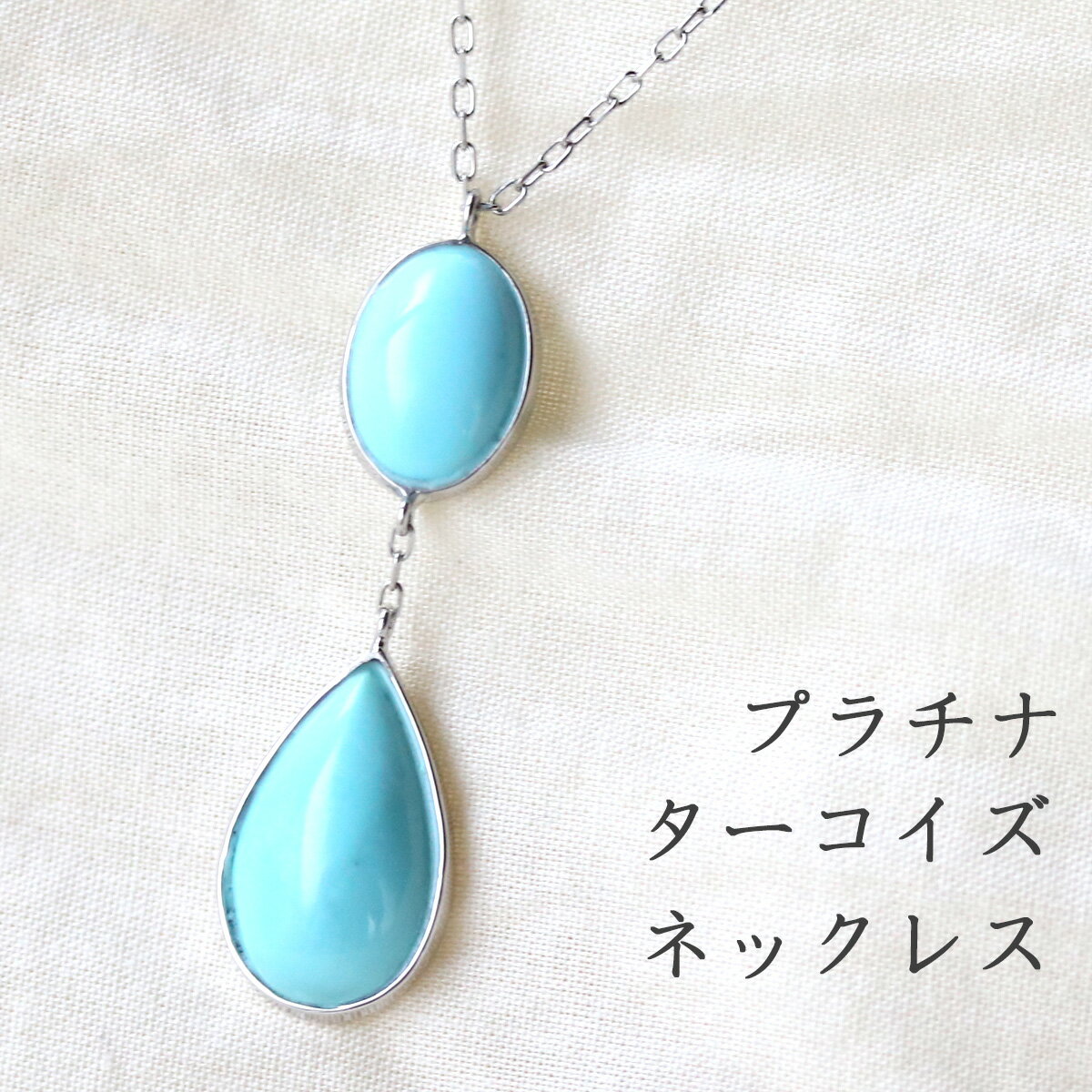 プラチナターコイズネックレス 楽天市場】ターコイズ（素材（ジュエリー・アクセサリー）プラチナ