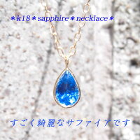 サファイア ネックレス 18金 ペアシェイプ カット 9月の誕生石 綺麗なブルー 動画もあります
