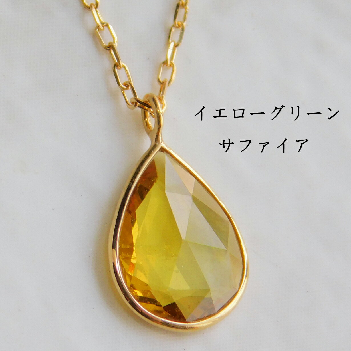 Rakuten - 【個性派レアカラー】サファイア ネックレス イエロー グリーン 系　レディース ローズカット