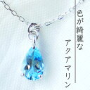 【色の綺麗な】アクアマリン ネックレス ペアシェイプカット イエローゴールド ホワイトゴールド ピンクゴールド ペアシェイプカット シンプルデザイン 1粒石 サンタマリア