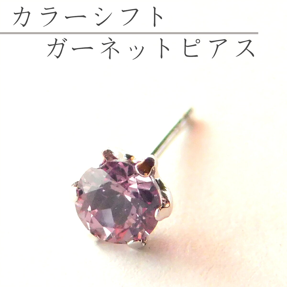 Rakuten - 【お買い物マラソン開催中】ガーネット ピアス カラーシフト マラヤ パープル系 プラチナ スタッド 6本爪 1粒石 大きめ 4mm