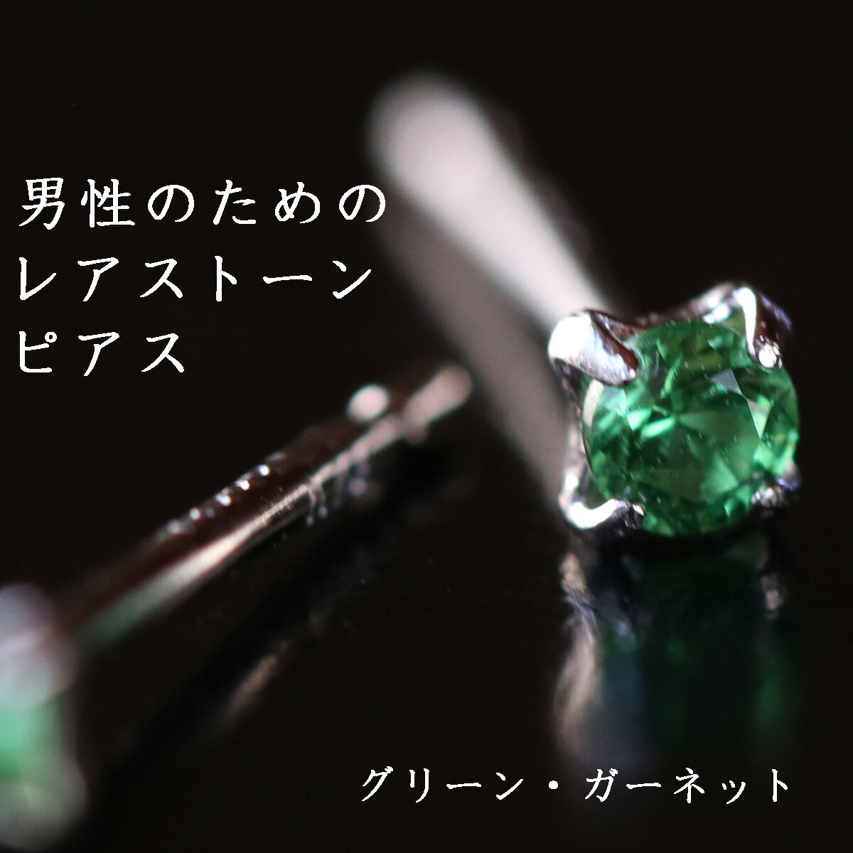 Rakuten - 【お買い物マラソン開催中】ツァボライト グリーンガーネット ピアス メンズ 片耳 プラチナ 18金 K18 シンプル さりげない 一粒ピアス セカンドピアス 1月 誕生石 男性 プレゼント