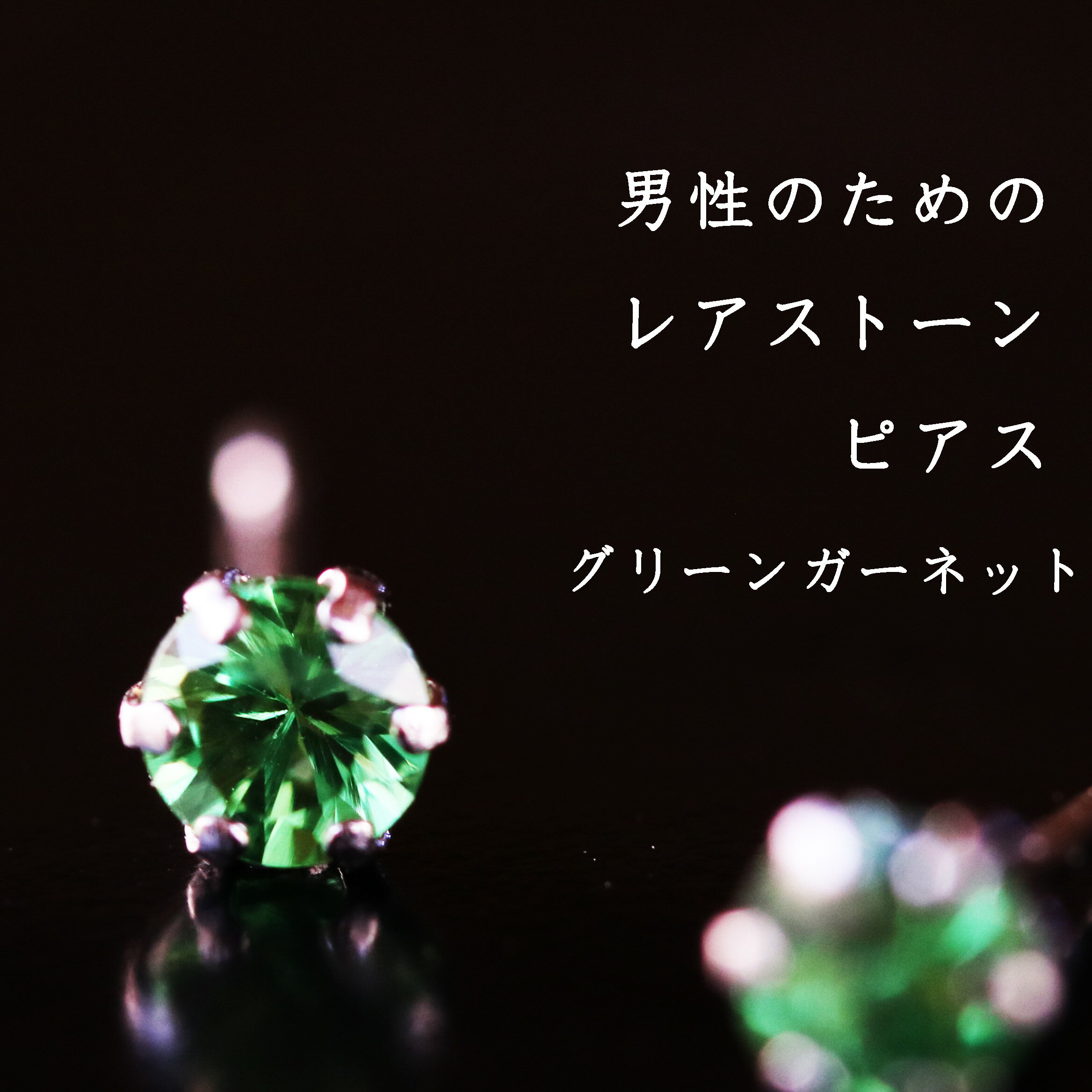 Rakuten - 【お買い物マラソン開催中】ツァボライト グリーンガーネット ピアス メンズ 片耳 3mm プラチナ 18金 K18 シンプル 程よい存在感 一粒 1月 誕生石 男性