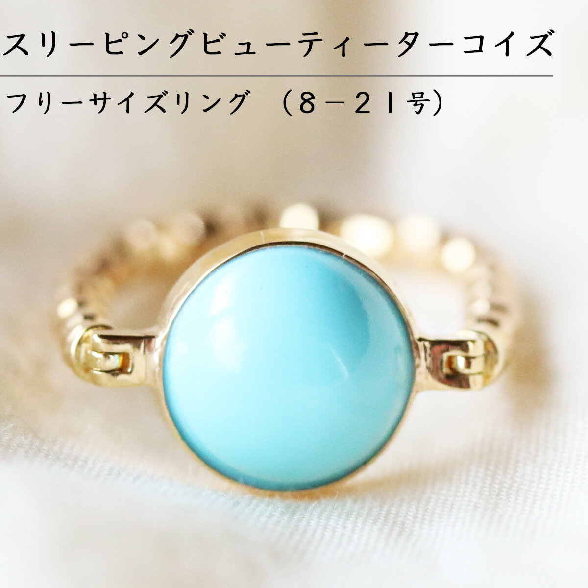 ターコイズ リング フリーサイズ 無処理 18金 8号から21号