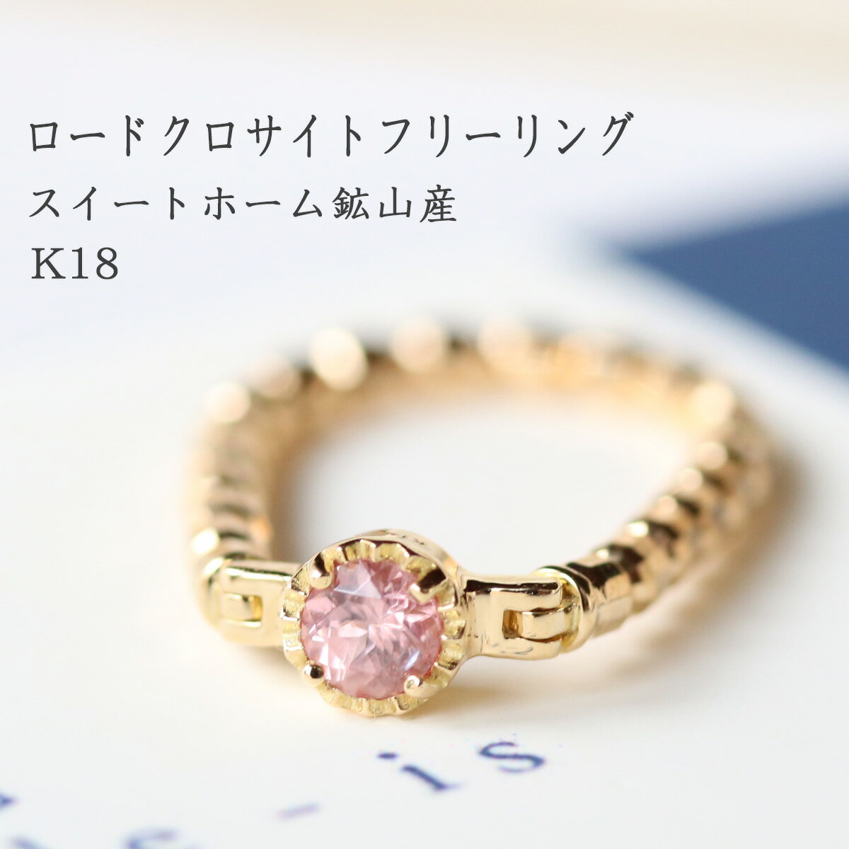 ロードクロサイト リング レディース インカローズ フリーサイズ 18金 K18
