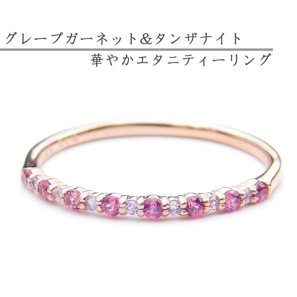 Rakuten - 【5/15 最大25%off お買い物マラソン最終日】【華やかエタニティー】グレープガーネット タンザナイト エタニティーリング 華奢 シンプル カラフル 大人女子 30代 40代 50代