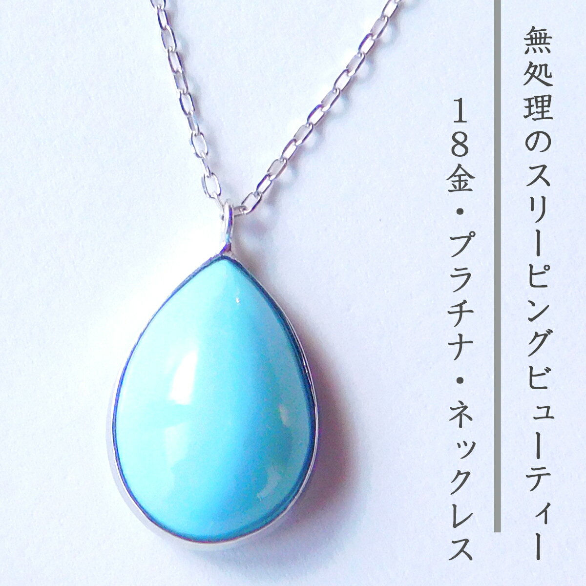 楽天市場】スリーピングビューティー ターコイズ ペンダントの通販