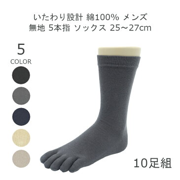 【日本製】10足組 アソート 綿100% 無地 メンズ 5本指 ソックス セット 25-27cm 5本指 靴下 まとめ買い ブラック ネイビー グレー ダークグレー ベージュ 春夏 靴下 男性 10足セット 紳士 靴下 10足 matu-8187