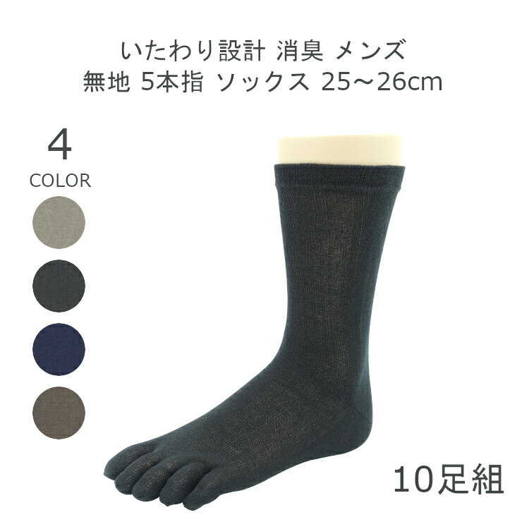 クーポン配布中 【日本製】 10足組 アソート 消臭 靴下 無地 メンズ 5本指 ソックス セット 25-26cm 5本指 靴下 まとめ買い ブラック ネイビー グレー ダークブラウン 春夏 靴下 男性 10足セット 紳士 靴下 10足 matu-8188