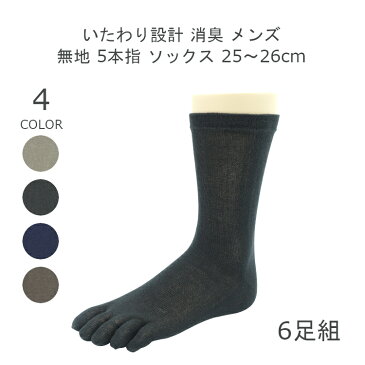 【日本製】6足組 アソート 消臭 靴下 綿100% 無地 メンズ 5本指 ソックス セット 25-26cm 5本指 靴下 まとめ買い ブラック ネイビー グレー ダークブラウン 春夏 靴下 男性 6足セット 紳士 靴下 6足 matu-8188