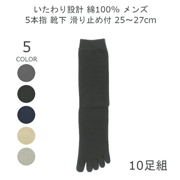 クーポン配布中 【日本製】 10足 靴下 5本指 メンズ ソックス 滑り止め 夏用 25-27cm 表糸綿100% ブラック ネイビー グレー ダークグレー ベージュ 紳士 靴下 男性 10足組 セット ソックス 無地 靴下 ビジネス 五本指ソックス 五本指靴下 くつ下 送料無料 matu-8189