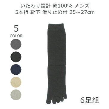 【日本製】6足組 アソート 綿100% 無地 メンズ 5本指 ソックス セット 滑り止め 25-27cm 5本指 靴下 まとめ買い ブラック ネイビー グレー ダークグレー ベージュ 春夏 靴下 男性 6足セット 紳士 靴下 6足 matu-8189