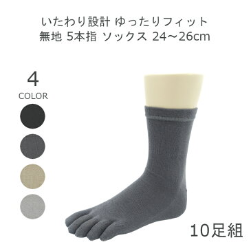 【日本製】10足組 アソート 足首ゆったり メンズ 5本指 靴下 綿100% 無地 24-26cm ゴムなし 五本指 ソックス 男性 靴下 紳士 春夏 靴下 10足 ブラック ダークグレー ベージュ グレー matu-8191-1