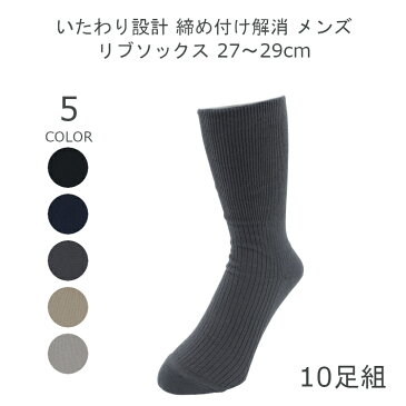 【日本製】 メンズ ゴムなし 靴下 ゆったり 10足 セット しめつけない 靴下 夏用 綿100 27-29cm ブラック ソックス ネイビー グレー チャコール ベージュ 紳士 靴下 男性 ソックス 黒 靴下 無地 父の日 締め付けない靴下 リブソックス くつ下 送料無料