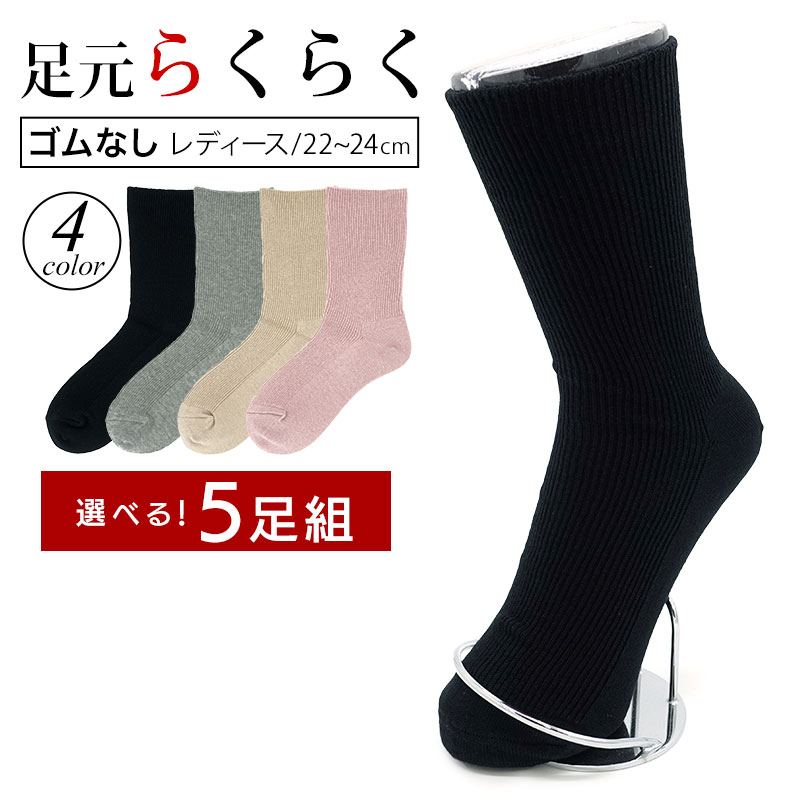 【日本製】 5足 靴下 レディース ゴムなし 履き口 ゆったり ずれにくい 22-24cm 抗菌防臭 黒 無地 ソックス ブラック グレー ローズ ベージュ 高齢者 むくみ 浮腫み 女性 女性用 きつくない靴下 締め付けない靴下 ゆるい ゆるめ リブソックス くつ下 送料無料のサムネイル