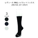 発送時の注意点・ご希望がない限りパッケージ無しで発送になります。・配送業者の指定は出来ません。(メール便も含む)・パッケージ無しの場合は商品の区別を容易にして汚損を防ぐため一つ一つ透明ビニール袋に詰め、商品番号・サイズ・色を記載したラベルを貼り付けています。・宅配便のみの商品と発送方法の選択が可能な商品を同梱する場合は必ず宅配便になります。(例：宅配便のみ＋メール便＝宅配便) メール便をご利用する方へ・対面手渡しでの商品の受け取りは出来ません。・日時指定出来ません。・代金引換はご使用になれません。・4足まで(色違いを含みます)とします。・パッケージ無しでの発送になります。・こちらの商品は5足以上の場合は宅配便となります。・こちらの商品1足と単品商品1足まで同梱可能。・その他下着類との同梱不可。・商品購入時にラッピングキットが含まれている場合は利用不可。・発送完了のお知らせの電子メールが届いてからポスト投函までは通常1日〜3日程度かかります。※離島や遠隔地、悪天候などによるダイヤの乱れによりさらに数日、お時間を要する場合があります。 サイズ表ワンサイズ23〜25cm 商品詳細商品名レディース 無地 ハイカット ソックス 28cm丈 23~25cm素材綿、アクリル、その他カラーブラック/コン/ホワイトサイズ23〜25cm原産国日本仕様この商品は株式会社 和合により企画・生産されたものです。注意点モニターの発色の具合によって実際のものと色が異なる場合があります。ラッピング袋の使用3足まで利用可能 下記の様な靴下をお探しの方にオススメです商品くつ下 靴した くつした ソックス レッグウェアカラー黒 黒色 ブラック 紺 紺色 コン 白 白色 ホワイト サイズ23センチ 23cm 24cm 25cm 23-25 柄無地 モノトーン シンプル生産国日本製 日本 国産 日本産使用素材コットン 綿 木綿 綿混 アクリル 行事母の日 敬老の日 クリスマス お誕生日 誕生日 プレゼント 記念日 お正月 正月 賀寿祝い 還暦祝い 古希祝い 快気祝い 退院祝い お祝い 周年祝い 祝い ちょっとした贈り物 贈り物 贈りもの おくり物 おくりもの ギフト プチギフト 内祝い バレンタイン 記念品 粗品 贈呈品 敬老会 送別会 お中元 永年勤続 結婚式 銀婚式 金婚式 礼服礼装 定年祝い 対象親 母親 母 大人 義母 おばあちゃん 祖母 レディース 女 女性 女性用 婦人 婦人用 高齢者 お年寄り 年寄り 年配 シルバー シニア 老人 60代 70代 80代 90代 長寿 60歳 61歳 70歳 71歳 用途介護 介護用 介護用靴下 介護用品 入院 病院 治療 入院中 患者 通院 病院通い 退院 リハビリ リハビリ用 リハビリ用品 通勤 通勤用 通学 通学用 ウォーキング ウォーキング用 散歩 学校 学校用 普段使い ビジネス ビジネス用 仕事 仕事用 お仕事 部 屋 部屋用 室内 室内用 季節春 春用 夏 夏用 秋 秋用 冬 冬用 通年 通年用 オールシーズン 症状むくみ 足のむくみ 浮腫 浮腫み むくむ 浮腫む特徴むくみ対策 内出血しない 痛みを感じない 不快感がない 食い込まない 甲 ゆったり ゆるい 緩い ゆるめ 緩め ゆるゆる きつくない きつくない靴下 締め付けない靴下 しめつけない靴下 しめ付けない靴下 締め付け解消 締め付けない 締めつけない しめ付けない しめつけない 履きやすい 跡がつかない 足にやさしい 肌にやさしい 履き口ゆったり 履き口ゆるい 履き口緩い 履き口ゆるめ 履き口緩め 履き口柔らか ずれにくい ずれない 抗菌防臭 足口ゆったり 足口ゆるい 足口緩い 足口ゆるめ 足口緩め 足首ゆったり 足首ゆるい 足首緩い 足首ゆるめ 足首緩め ゴムがゆるい ゴム跡がつかない 跡がつかない ゆったりフィット シニアファッション ハイソックス リブソックス リブ リブ編み 関連ワード実用的 売れ筋 おすすめ 人気 選べる お試し おためし 1足組 1足 1足セット 単品 まとめ買い まとめ 楽天 通販 通信販売 メール便 ポスト便 ポスト投函 ポスト投函便 メール便送料無料 ポスト便送料無料 ポスト投函送料無料 ポスト投函便送料無料 送料込み 送料無料 送料無 買い回り 買い周り 買いまわり 2023通学用に最適な レディース 無地 ハイカット丈(28cm丈) 23cm〜25cmです。 無地で余計な装飾がないので、学校用・普段用を問わずご使用いただけます。かかと及びつま先が補強されているため、破れにくく丈夫で長持ちします。 土踏まずサポート入りなので、足にフィットし動いてもずれにくい仕様です。また学生さんだけでなく、年齢を問わずご使用頂ける靴下です。日本で製造されたくつ下なので、安心してご着用頂けます。 ≪20cm丈はこちら≫ ≪36cm丈はこちら≫