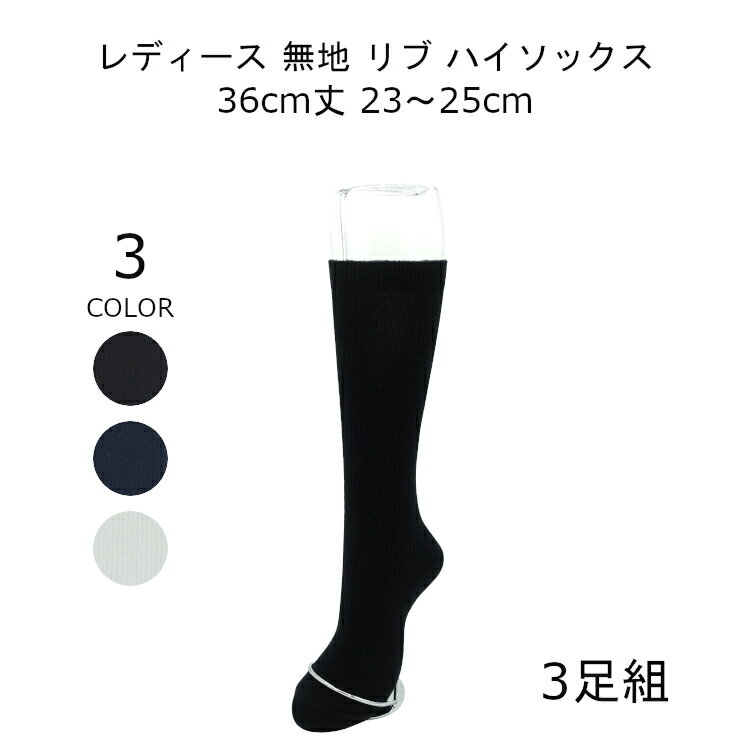 【日本製】3足ハイソックス36丈23~25cm3足靴下3pメール便送料無料