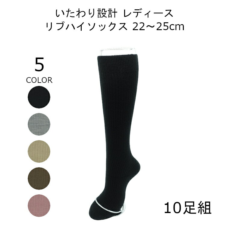 発送時の注意点・ご希望がない限りパッケージ無しで発送になります。・配送業者の指定は出来ません。・パッケージ無しの場合は商品の区別を容易にして汚損を防ぐため一つ一つ透明ビニール袋に詰め、商品番号・サイズ・色を記載したラベルを貼り付けています。・宅配便のみの商品と発送方法の選択が可能な商品を同梱する場合は必ず宅配便になります。(例：宅配便のみ＋メール便＝宅配便) メール便をご利用する方へ・申し訳ございませんが、こちらの商品はご利用になれません。 サイズ表ワンサイズ22〜25cm 商品詳細商品名いたわり設計 レディース リブハイソックス 10足 セット 22~25cm素材アクリル、ナイロン、ポリエステル、毛、ポリウレタンカラーブラック/グレー/ベージュ/モカブラウン/ローズピンクサイズ22〜25cmかかと〜足口まで約36cm(平置き時)原産国日本仕様レディース秋冬用靴下注意点モニターの発色の具合によって実際のものと色が異なる場合があります。ラッピング袋の使用利用不可 下記の様な靴下をお探しの方にオススメです商品くつ下 靴した くつした ソックス レッグウェアカラー黒 黒色 ブラック グレー ベージュ モカブラウン ローズピンクサイズ22センチ 22cm 23cm 24cm 25cm 22-25柄無地 モノトーン シンプル生産国日本製 日本 国産 日本産使用素材アクリル ナイロン ポリエステル 毛 ポリウレタン行事母の日 敬老の日 クリスマス お誕生日 誕生日 プレゼント 記念日 お正月 正月 賀寿祝い 還暦祝い 古希祝い 快気祝い 退院祝い お祝い 周年祝い 祝い ちょっとした贈り物 贈り物 贈りもの おくり物 おくりもの ギフト プチギフト 内祝い バレンタイン 記念品 粗品 贈呈品 敬老会 送別会 お中元 永年勤続 結婚式 銀婚式 金婚式 礼服礼装 定年祝い対象親 母親 母 大人 義母 おばあちゃん 祖母 レディース 女 女性 女性用 婦人 婦人用 高齢者 お年寄り 年寄り 年配 シルバー シニア 老人 60代 70代 80代 90代 長寿 60歳 61歳 70歳 71歳用途介護 介護用 介護用靴下 介護用品 入院 病院 治療 入院中 患者 通院 病院通い 退院 リハビリ リハビリ用 リハビリ用品 通勤 通勤用 通学 通学用 ウォーキング ウォーキング用 散歩 学校 学校用 普段使い ビジネス ビジネス用 仕事 仕事用 お仕事 部屋 部屋用 室内 室内用季節秋 秋用 冬 冬用症状むくみ 足のむくみ 浮腫 浮腫み むくむ 浮腫む特徴むくみ対策 内出血しない 痛みを感じない 不快感がない 食い込まない 甲 ゆったり ゆるい 緩い ゆるめ 緩め ゆるゆる きつくない きつくない靴下 締め付けない靴下 しめつけない靴下 しめ付けない靴下 締め付け解消 締め付けない 締めつけない しめ付けない しめつけない 履きやすい 跡がつかない 足にやさしい 肌にやさしい 履き口ゆったり 履き口ゆるい 履き口緩い 履き口ゆるめ 履き口緩め 履き口柔らか ゴムなし ゴム無し ゴム無 ごむなし ずれにくい ずれない 抗菌防臭 足口ゆったり 足口ゆるい 足口緩い 足口ゆるめ 足口緩め 足首ゆったり 足首ゆるい 足首緩い 足首ゆるめ 足首緩め ゴムがゆるい ゴム跡がつかない 跡がつかない ゆったりフィット シニアファッション とうがらし加工 ウール ウール混 毛糸 毛混 リブソックス 関連ワード実用的 売れ筋 おすすめ 人気 10足組 10足 10足セット まとめ買い まとめ 楽天 通販 通信販売 宅配 宅配便 送料込み 送料無料 送料無 買い回り 買い周り 買いまわり 2023ゆったりとした履き心地の いたわり設計 レディース リブハイソックス 10足組 22cm〜25cmです。 無地なので、色んな服装に合わせやすいので様々なシーンでお使いいただけます。とうがらしに含まれているカプサイシンを繊維に使用しているので、暖かく身体に優しい。 足口以外もゆったりとしているため足全体を締め付けないので、長時間の着用でも疲れません。 日本で製造されたくつ下なので、品質面でも安心です。 ご購入前にお読み下さい こちらの商品は、とうがらし加工されているため、皮膚に異常が出る場合があります。 その場合は、着用をおやめ下さい。