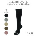 締め付けない靴下 履き口 ゆったり 靴下 レディース あたたかい 22-25cm 6足組