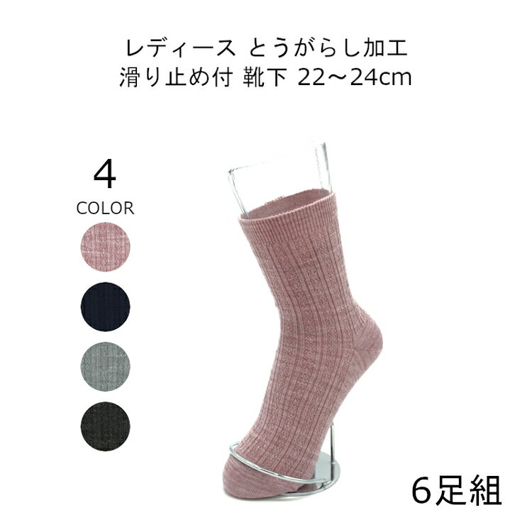 締め付けない靴下 あったか 靴下 レディース 滑り止め付き 22-24cm 6足組