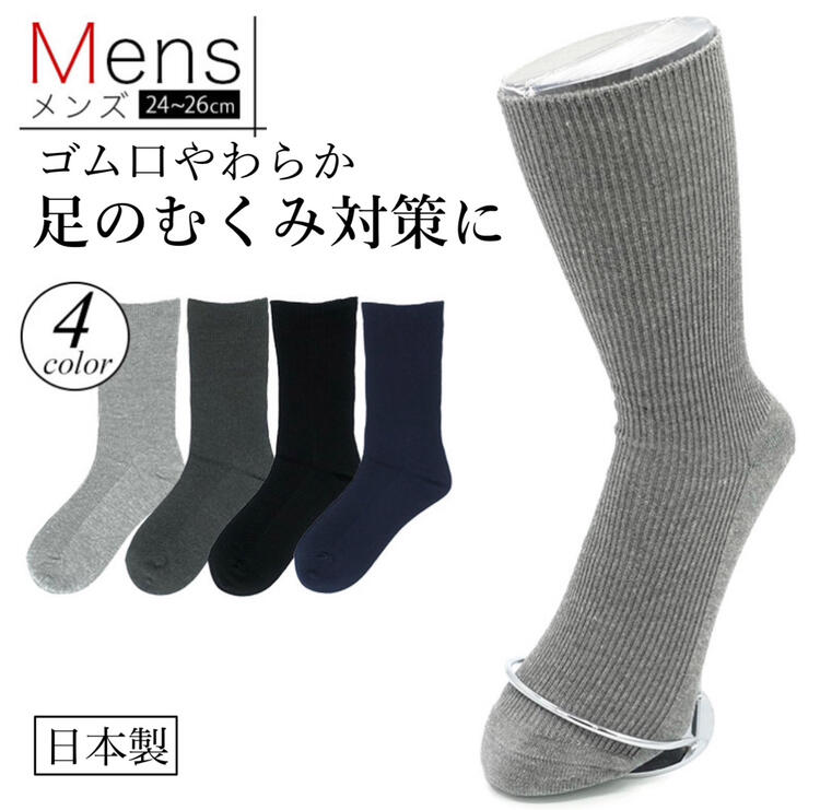 足のむくみ対策 締め付けない靴下 履き口 ゆったり 靴下 メンズ 足首 ゆるい 24-26cm 1足組